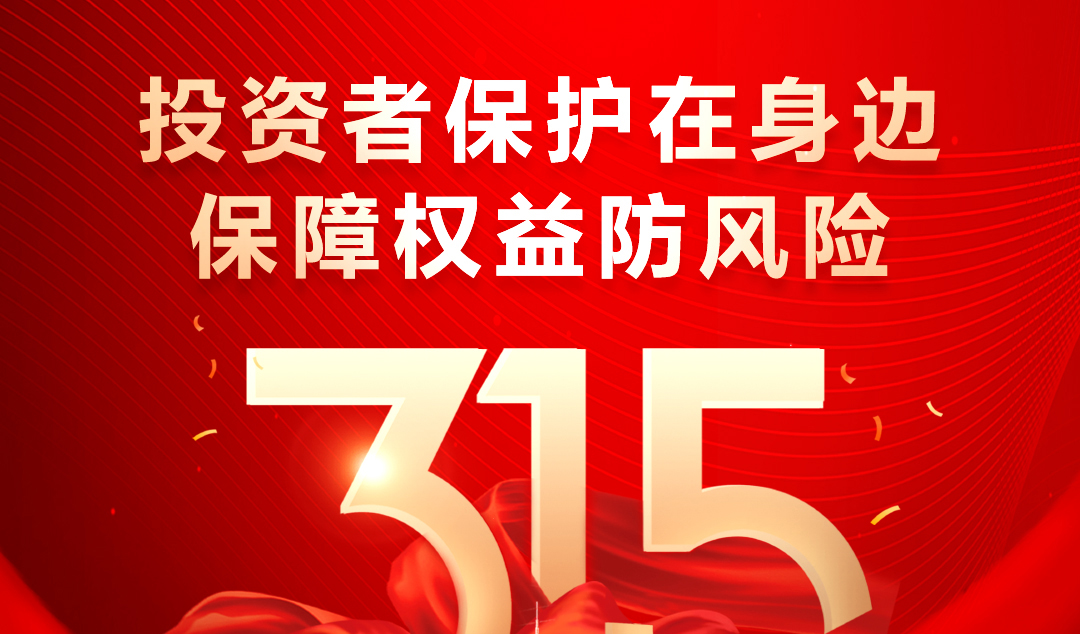 315｜投资者保护在身边 心系投资者， 携手共前进！ 保障权益防风险， 雪人在行动！