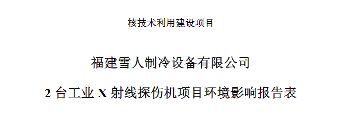 福建雪人制冷设备有限公司2台工业X射线探伤机项目公示