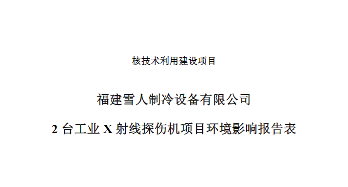 福建雪人制冷设备有限公司2台工业X射线探伤机项目公示