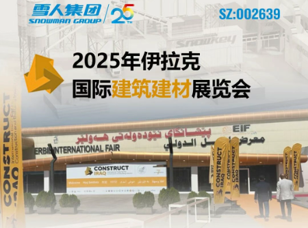雪人动态｜雪人集团亮相2025年伊拉克国际建筑建材展览会