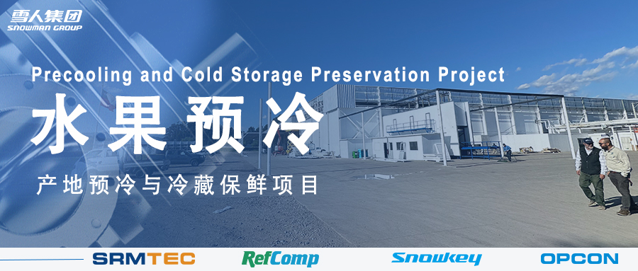 雪人方案落地南美 车厘子产地预冷与冷藏保鲜系统受好评