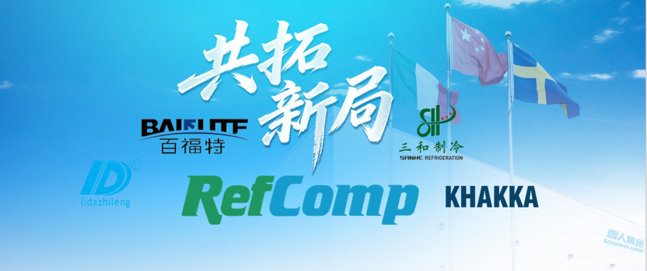 中国制冷展 | &ldquo;RefComp军团&rdquo;齐亮相，彰显协同新势能